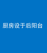 西安阴阳风水化煞一百零八——厨房设于后阳台