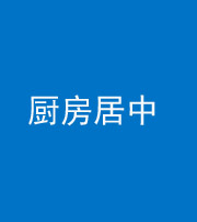 西安阴阳风水化煞九十七——厨房居中