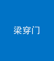 西安阴阳风水化煞六十九——梁穿门(室内穿心煞、巨杵撞钟煞)