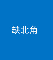 西安阴阳风水化煞五十四——缺北角