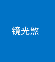 西安阴阳风水化煞一百二十四—— 镜光煞(卧室中镜子对床)