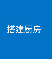西安阴阳风水化煞一百一十—— 搭建厨房(包袱屋)