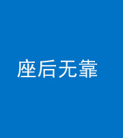 西安阴阳风水化煞一百五十——座后无靠