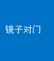 西安阴阳风水化煞七十八——镜子对门
