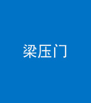 西安阴阳风水化煞七十——梁压门
