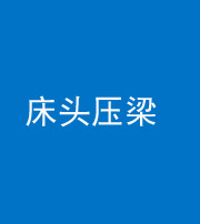 西安阴阳风水化煞一百二十二—— 床头压梁 