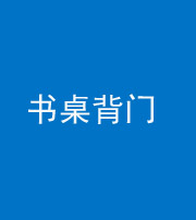 西安阴阳风水化煞一百五十一——书桌背门