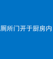 西安阴阳风水化煞一百零七——厕所门开于厨房内