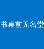 西安阴阳风水化煞一百五十二——书桌前无名堂