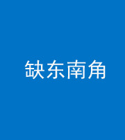 西安阴阳风水化煞五十七——缺东南角