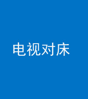 西安阴阳风水化煞一百三十七——电视对床