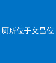西安阴阳风水化煞一百五十六——厕所位于文昌位
