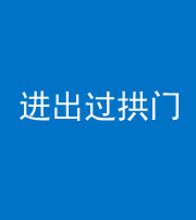 西安阴阳风水化煞七十七——进出过拱门