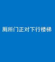 西安阴阳风水化煞一百五十八——厕所门正对下行楼梯