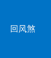 西安阴阳风水化煞六十七——回风煞