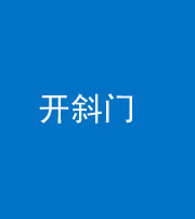 西安阴阳风水化煞六十四——开斜门