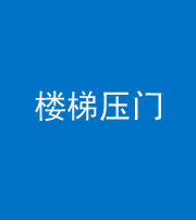 西安阴阳风水化煞七十三——楼梯压门