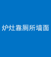 西安阴阳风水化煞一百零四——炉灶靠厕所墙面