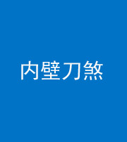 西安阴阳风水化煞一百二十八—— 内壁刀煞(壁刀切床)