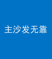西安阴阳风水化煞八十六——主沙发无靠