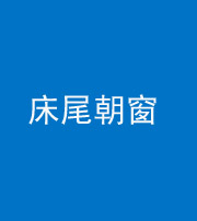 西安阴阳风水化煞一百四十四——床尾朝窗