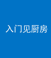 西安阴阳风水化煞九十二——入门见厨房