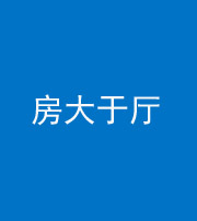 西安阴阳风水化煞九十——房大于厅
