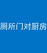 西安阴阳风水化煞九十六——厕所门对厨房门