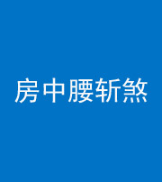 西安阴阳风水化煞一百二十一——房中腰斩煞
