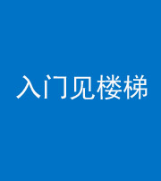 西安阴阳风水化煞七十九——入门见楼梯