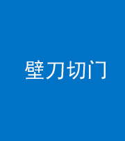 西安阴阳风水化煞六十三——壁刀切门