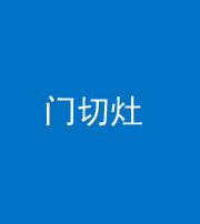 西安阴阳风水化煞九十八——门切灶