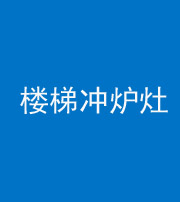 西安阴阳风水化煞一百零五——楼梯冲炉灶