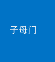 西安阴阳风水化煞七十一——子母门