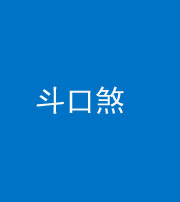 西安阴阳风水化煞六十二——斗口煞(大门对大门)
