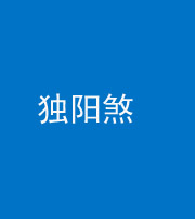 西安阴阳风水化煞四十二——独阳煞