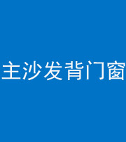 西安阴阳风水化煞八十五——主沙发背门窗