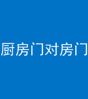 西安阴阳风水化煞九十五——厨房门对房门