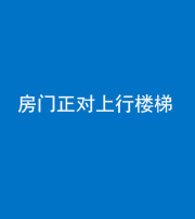 西安阴阳风水化煞一百三十一——房门正对上行楼梯