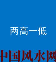 西安阴阳风水化煞四十八——两高一低